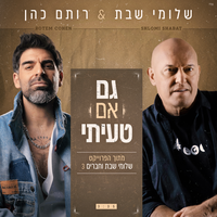 גם אם טעיתי - Shlomi Shabat, Rotem Cohen