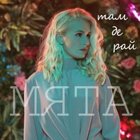Там, де рай - Мята
