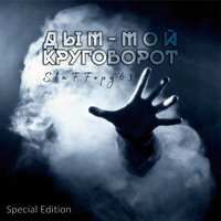 Дым - мой круговорот - StaFFорд63