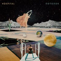 Потолок - Hospital