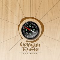 Жизнь - Обними Кита
