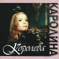 Кокетство - Каролина
