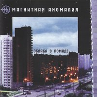По телефону - Магнитная Аномалия