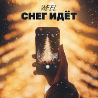 Снег идёт - Weel
