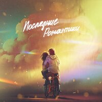 Последние романтики - Паша Панамо
