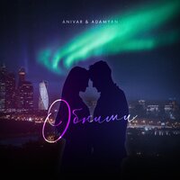 Обними - ANIVAR, ADAMYAN