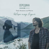 Дверь над водой - Середина, Амели на Мели