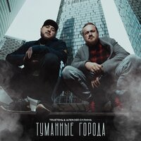 Туманные города - TRUEтень
