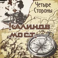 Четыре стороны - Калинов Мост