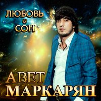 Царица - Авет Маркарян