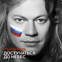 Достучаться до небес - Роман Архипов