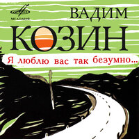 Osen' - Вадим Козин, Танго-ансамбль п/у Якова Хаскина