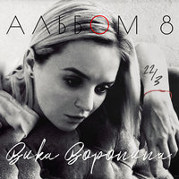 Скажи, что меня любил - Вика Воронина