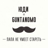 Папа не умеет стареть - GuntanoMo