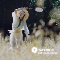 Всё, кроме любви - TattooIN