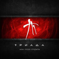 Устал - Триада