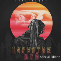 Наркотик мой - StaFFорд63