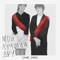 Мой лучший друг - Joker James