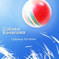 Грязные ботинки - Собаки Качалова