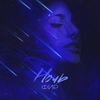 Ночь - Фир