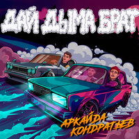 Дай дыма брат - Аркайда, КОНДРАТЬЕВ