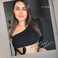 Я твоя первая такая 2 - TIANA