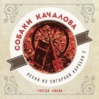 Я люблю рок-н-ролл - Собаки Качалова
