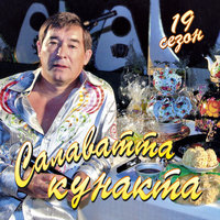 Каен ауган - Салават Фатхетдинов