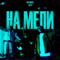 На мели - JETI