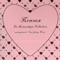 Если ты меня слышишь… - Психея