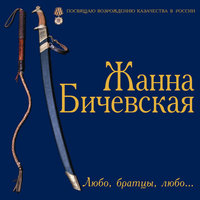 Боже, царя храни - Жанна Бичевская