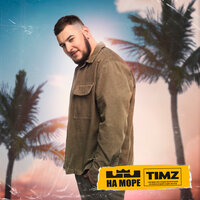 На море - TIMZ