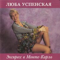 Монте-Карло - Любовь Успенская