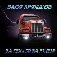 Два креста - Вася Пряников