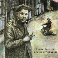 Но всё это будет... - Гарик Сукачёв