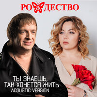 Ты знаешь, так хочется жить - Рождество