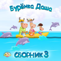 Боренька, попляши - Бурёнка Даша