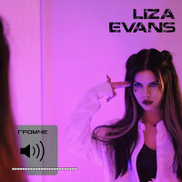 ГРОМЧЕ - Liza Evans