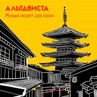 Музыка играет для своих - АЛЬТАВИСТА
