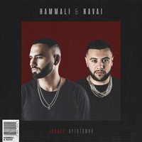 Начальник, не хочу работать - HammAli & Navai