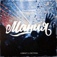 Мания - KSON, ditro