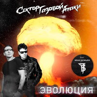 Эволюция - Сектор Газовой Атаки, 7Б