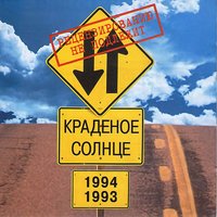 Сладкая девушка - Краденое солнце