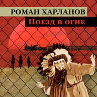 Поезд в огне - Роман Харланов