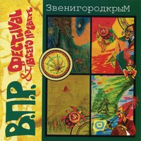 В.П.Р. и фестиваль всего на свете