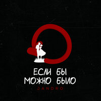 Если бы можно было - Jandro