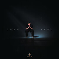 Вера - Xcho