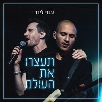 תעצרו את העולם - Ivri Lider