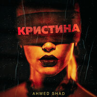 Кристина - Ahmed Shad