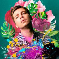 Дима Вебер
